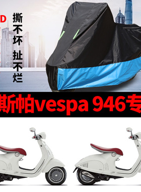 适用维斯帕vespa946摩托车车衣防雨防晒加厚遮阳防尘牛津布车罩套