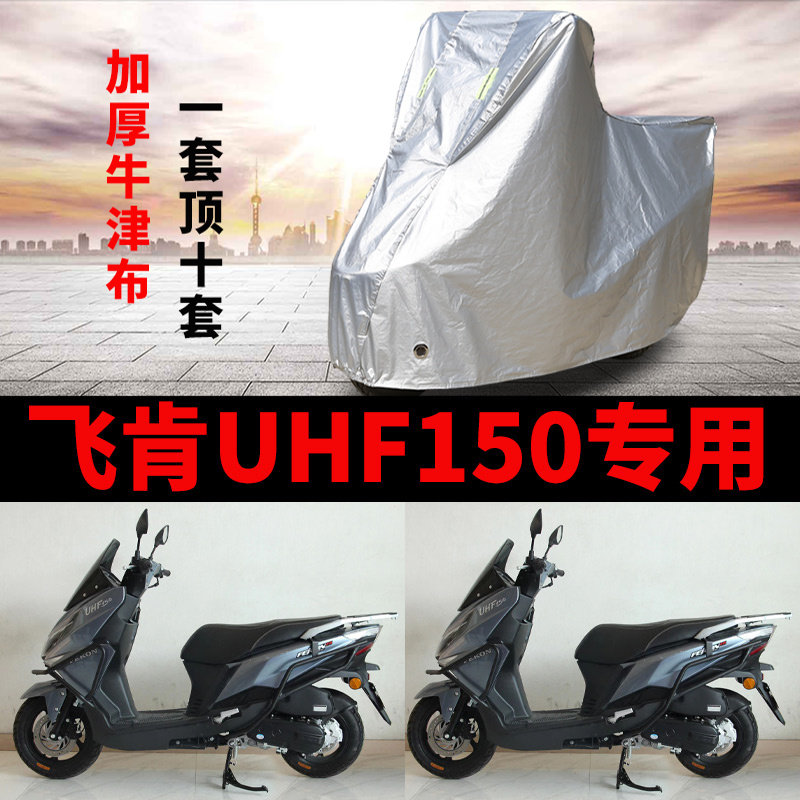 适用飞肯UHF150摩托车车衣防雨水防晒加厚遮阳防风尘牛津布车罩套