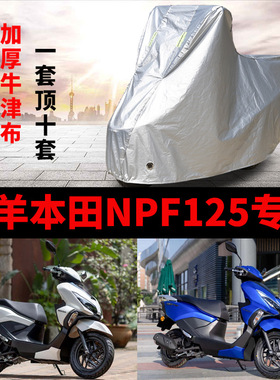 适用五羊本田NPF125摩托车防雨防晒加厚遮阳防尘牛津布车衣车罩套