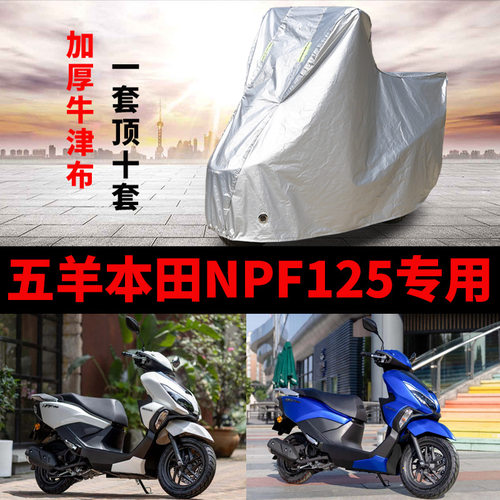 适用五羊本田NPF125摩托车防雨防晒加厚遮阳防尘牛津布车衣车罩套