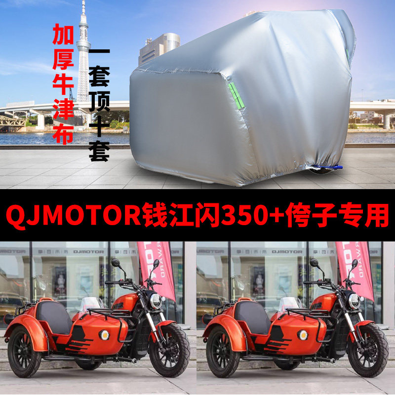 QJMOTOR钱江闪350+侉子摩托车侧偏边三轮车衣防雨水防晒防尘车罩
