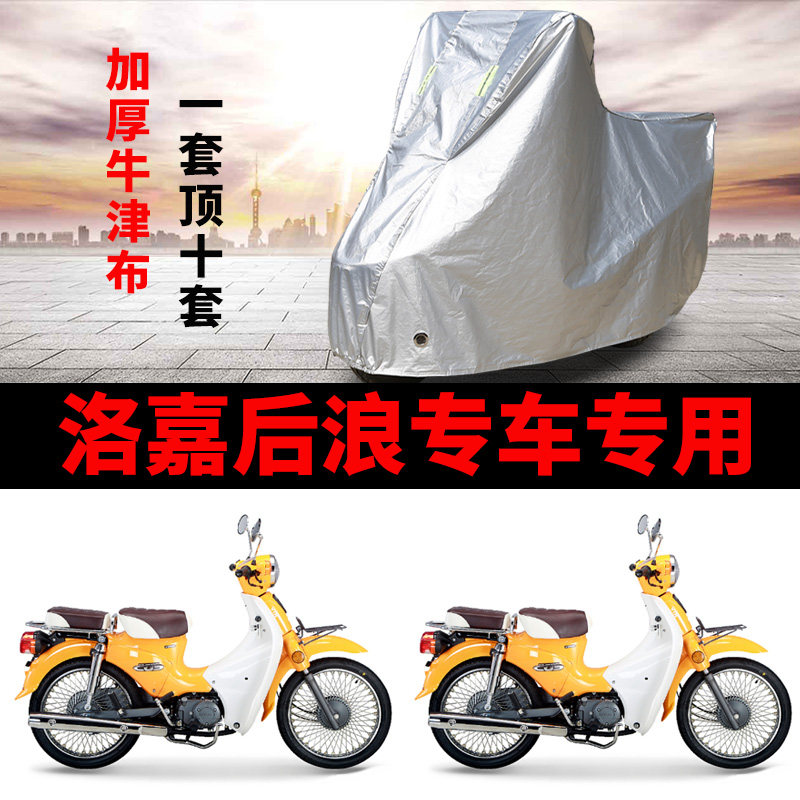 洛嘉后浪摩托车专用防雨防晒加厚遮阳防尘防雪牛津布车衣车罩车套