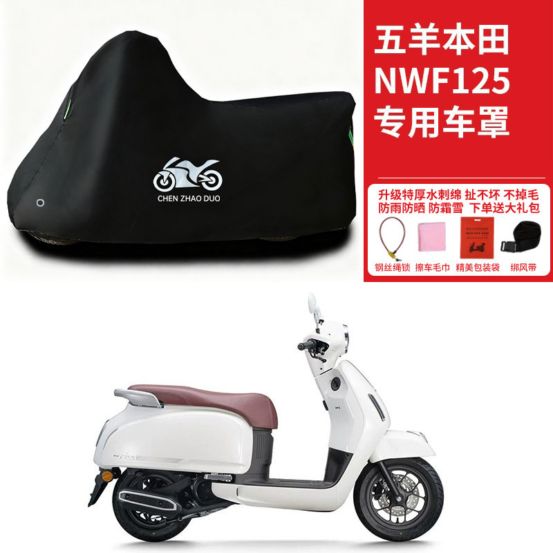 适用五羊本田NW F125摩托车车衣防雨防晒防霜雪加厚遮阳防尘车罩