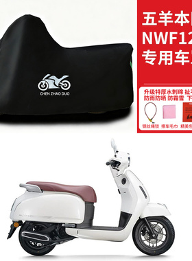 适用五羊本田NW F125摩托车车衣防雨防晒防霜雪加厚遮阳防尘车罩