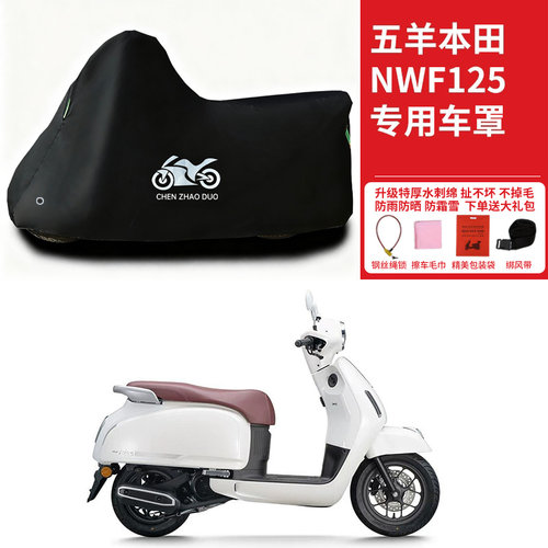 适用五羊本田NW F125摩托车车衣防雨防晒防霜雪加厚遮阳防尘车罩