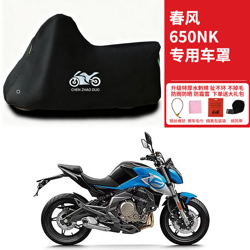 春风650NK街车摩托车专用防雨水防晒加厚遮阳车衣车罩套四季通用