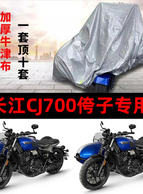 长江CJ700摩托车侧偏边三轮车罩