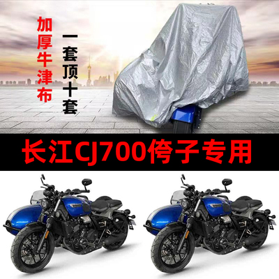 长江CJ700摩托车侧偏边三轮车罩