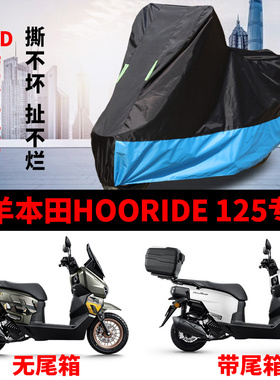 五羊本田HooRide125专用踏板摩托车防晒防雨雪加厚牛津布车衣车罩
