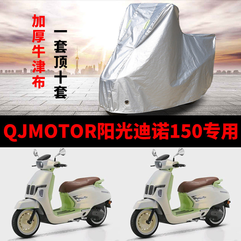 适用QJMOTOR钱江阳光迪诺150摩托车车衣防雨防晒加厚牛津布车罩套