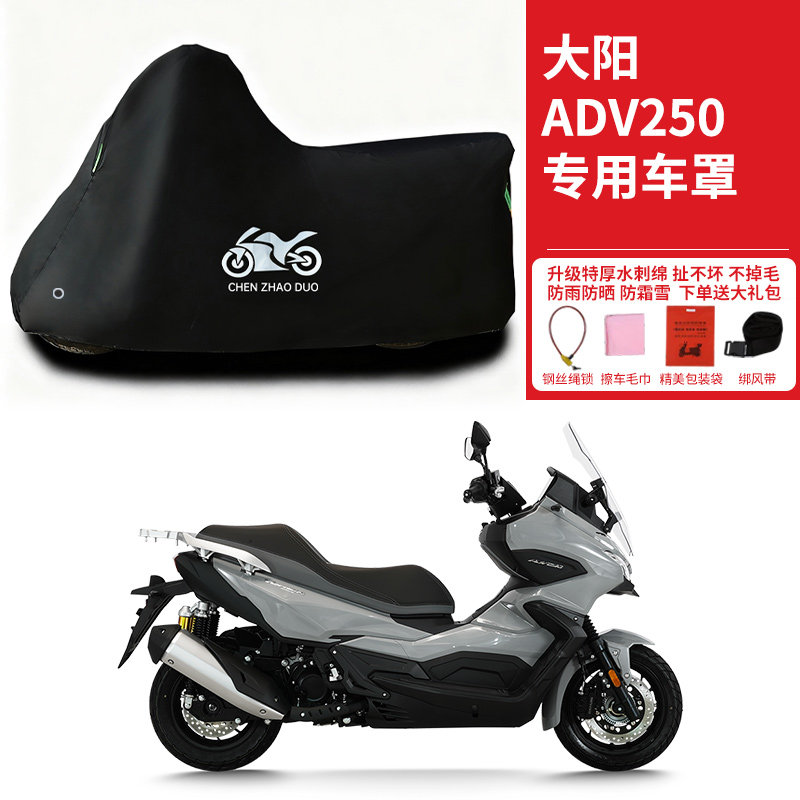 大阳ADV250踏板摩托车专用防雨水防晒加厚遮阳防风尘车衣车罩车套
