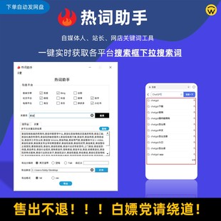 热词助手 自媒体淘宝抖音百度 获取热门下拉关键词工具 SEO软件