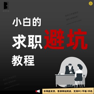 大学在校生应届毕业生求职找工作避坑教程 民企外企做简历及面试