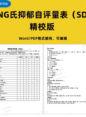 抑郁自评量表（SDS）Word及PDF格式模板 ZUNG氏量表