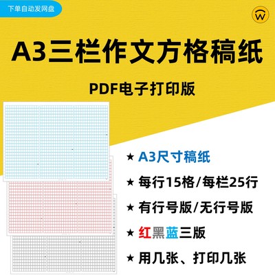 A3三栏作文方格稿纸电子打印版 各类考试三栏作文模拟训练稿纸
