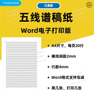 乐谱五线谱稿纸Word电子打印版 0.2mm横线间距 音乐谱曲格子本