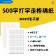 打字走格稿纸Word电子版 考试文章格子纸 500字方格语文作文纸