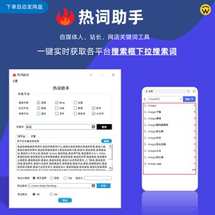 热词助手 自媒体淘宝抖音百度 获取热门下拉关键词工具 SEO软件