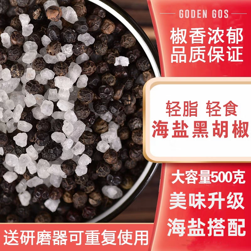 牛排调料轻食水煮菜鸡胸肉补充装海盐黑胡椒粒500克送研磨器