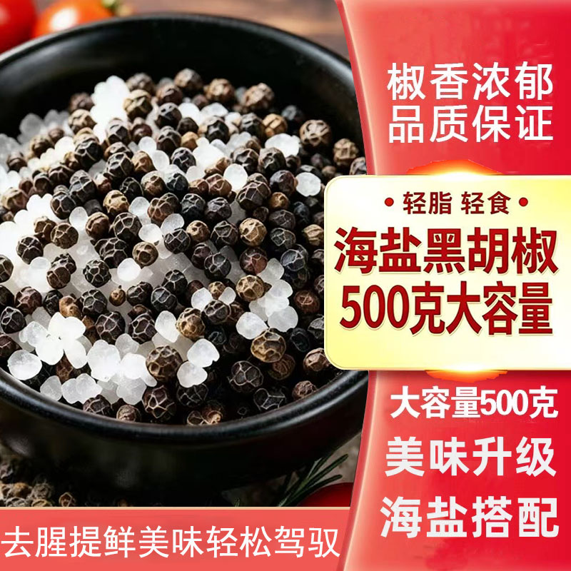 海盐黑胡椒粒煎牛排烧烤调料手选大颗粒黑胡椒盐补充装现磨商家用