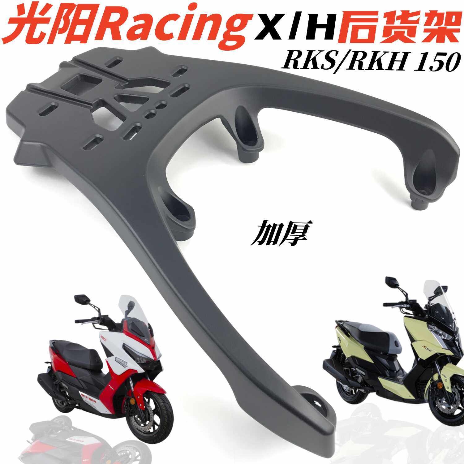 光阳Racingx/h150铝合金尾架
