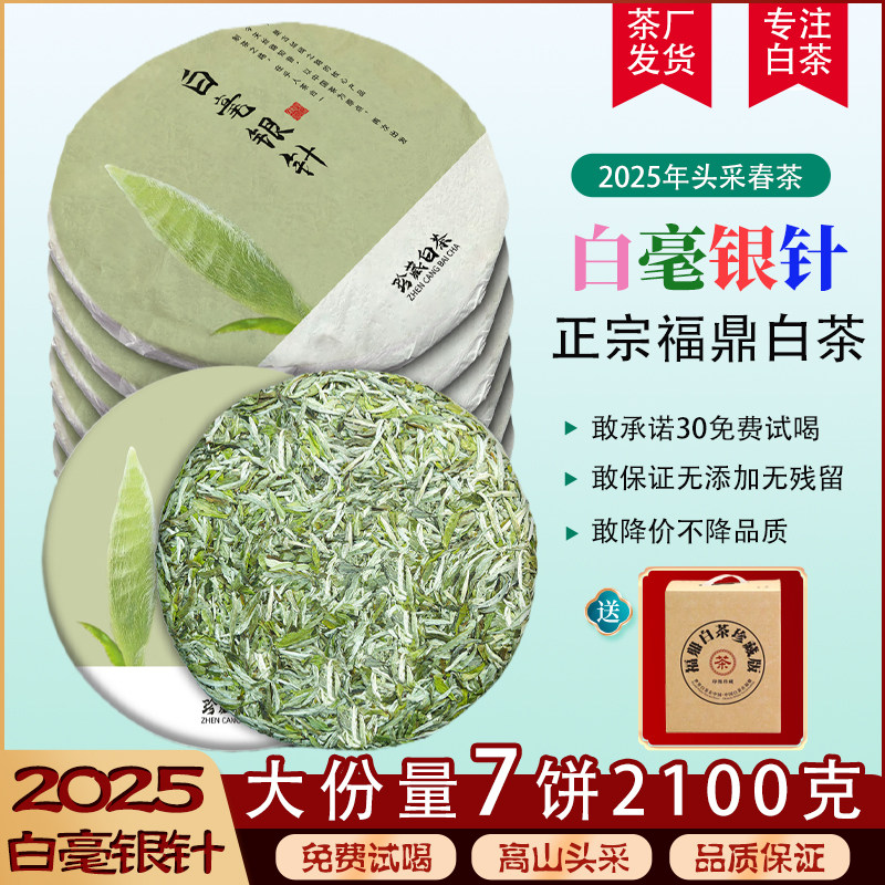 【好茶优选】福鼎白茶2025年白毫银针新茶大份量7饼头春茶礼盒装