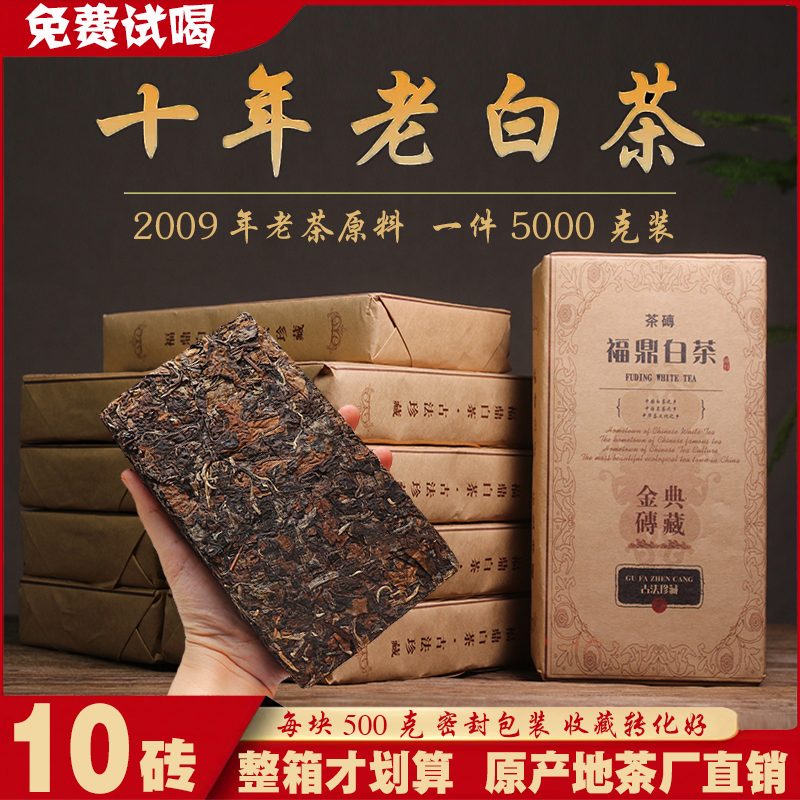 【茶厂直销】整箱10砖福鼎老白茶寿眉2009年茶砖茶饼5000克珍藏版