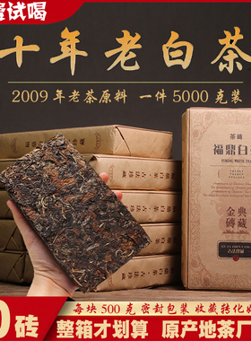 【茶厂直销】整箱10砖福鼎老白茶寿眉2009年茶砖茶饼5000克珍藏版