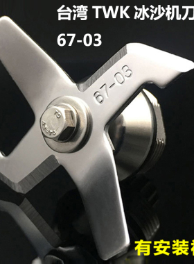 商用大马力twk767沙冰机配件 刀组刀头 小太阳冰沙机配件刀片包邮