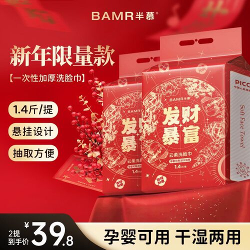 BAMR半慕恭喜发财新1.4斤亲肤柔和悬挂式一次性洗脸巾加厚送挂钩