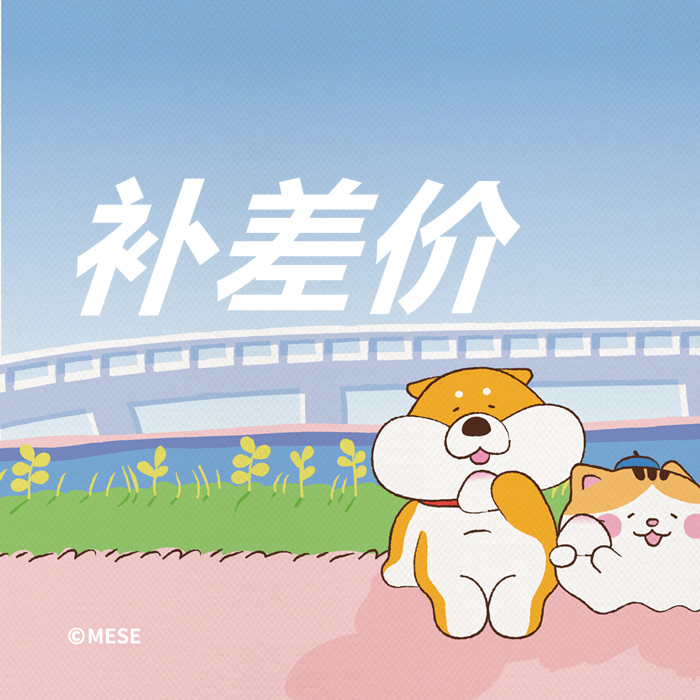 补差价
