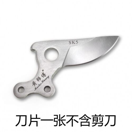 黄师傅sk5锰钢替换备用原装刀片专业花剪果枝修枝剪弹簧剪片配件