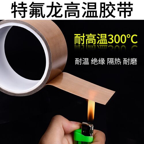 铁氟龙胶带耐高温耐磨绝缘防静电