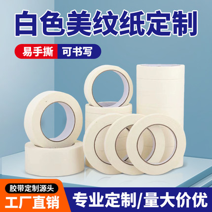 白色美纹纸易手撕汽车工业装修分色喷漆遮蔽可书写装修纸胶带