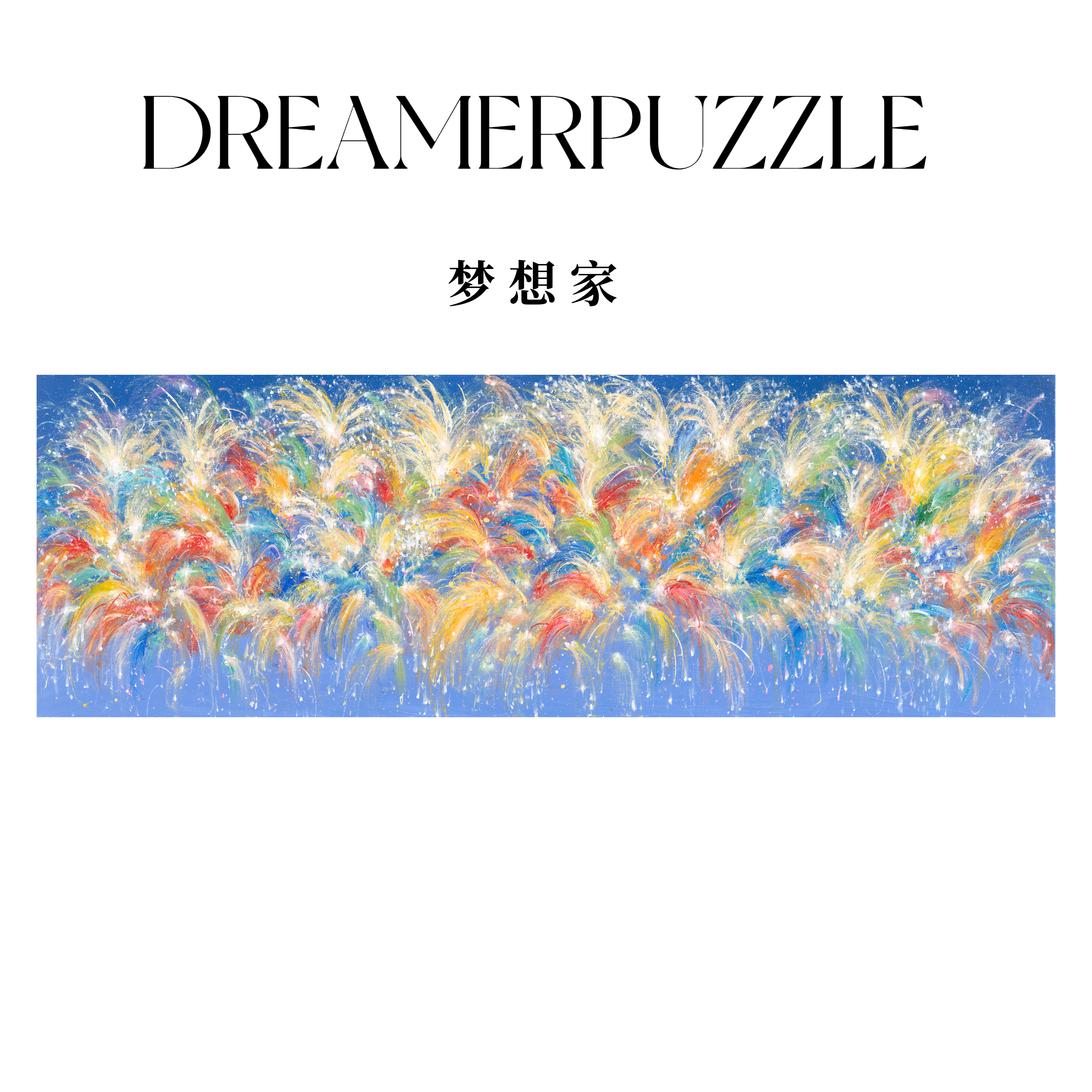 梦想家拼图成人版1000片烟火夏日璀璨治愈系高颜值高难度潮玩礼物图片