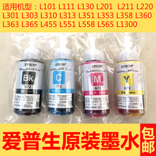 爱普生epson672原装 四色4色打印机墨水L360L380L383L1300L310 正品