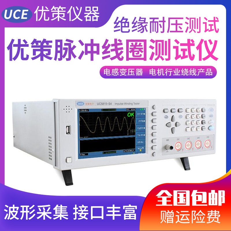 优策匝间短路绝缘耐压测试仪 uc5815 13系列高精度脉冲层间测量仪