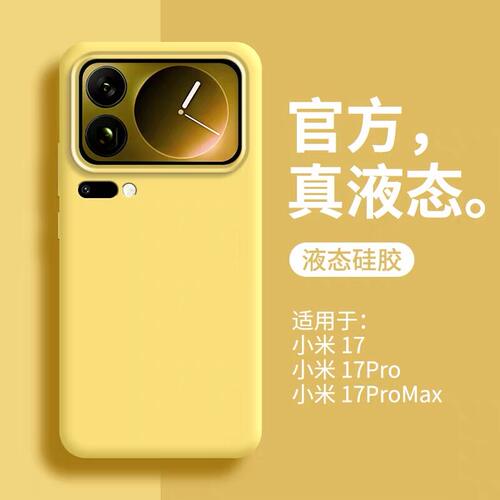 适用小米17手机壳液态硅胶17promax新款男女高级感15PRO简约纯色14ultra软糯耐脏防摔软壳13/12全包保护套Pro