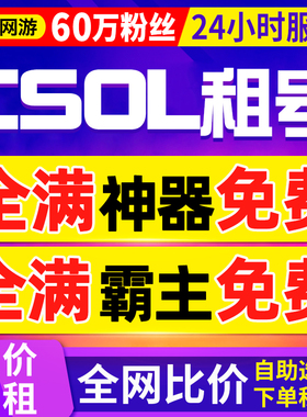 【首单免费丨60万粉丝】CSOL租号反恐精英出租全神器霸主紫钻逆转