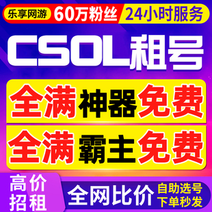【首单免费丨60万粉丝】CSOL租号反恐精英出租全神器霸主紫钻逆转