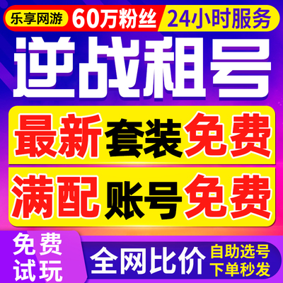 【首单免费丨60万粉丝】逆战租号玩出租星寰套nz端游全陷阱塔防号