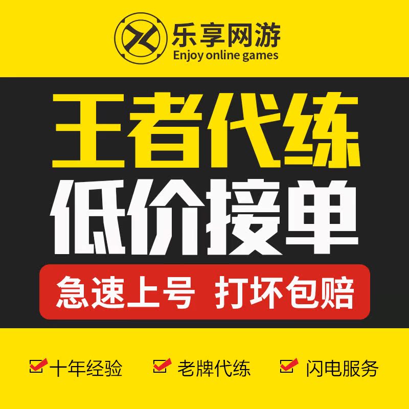 【官方认证/安全靠谱/自助下单】乐享网游王者荣耀