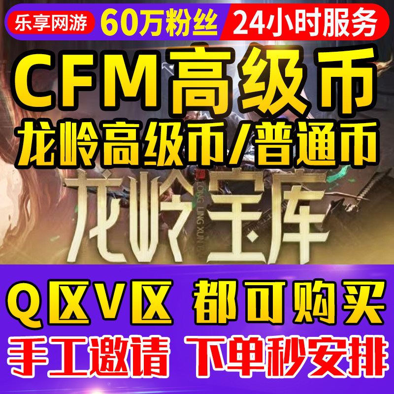 【60万粉丝】cfm高级币龙岭高级币CF手游穿越火线手游9月龙岭宝库图片