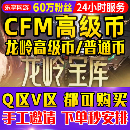 【60万粉丝】cfm高级币龙岭高级币CF手游穿越火线手游9月龙岭宝库