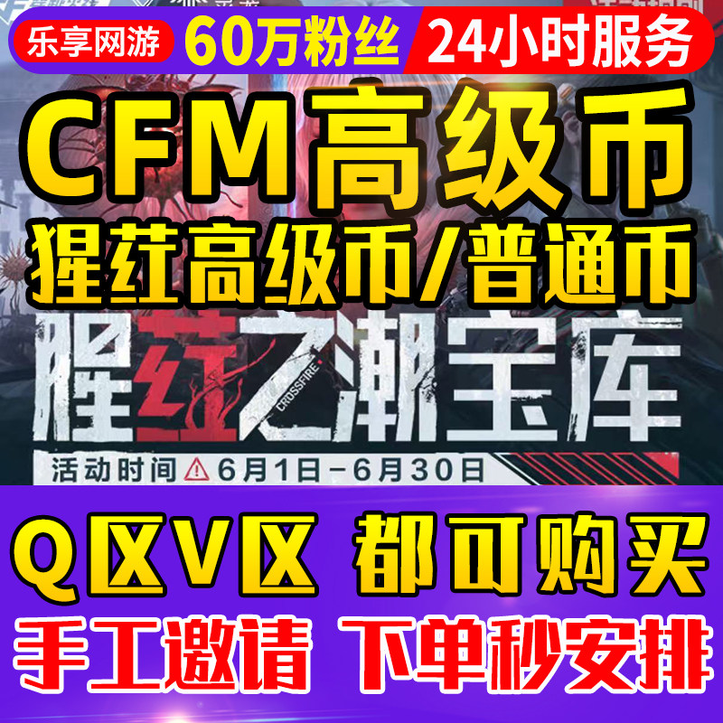 【60万粉】cfm高级币CF手游猩荭高级币穿越火线手游猩红之潮宝库