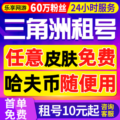 【60万粉丝】三角洲行动租号出租纯币哈夫币猛攻端游手游租赁PC号