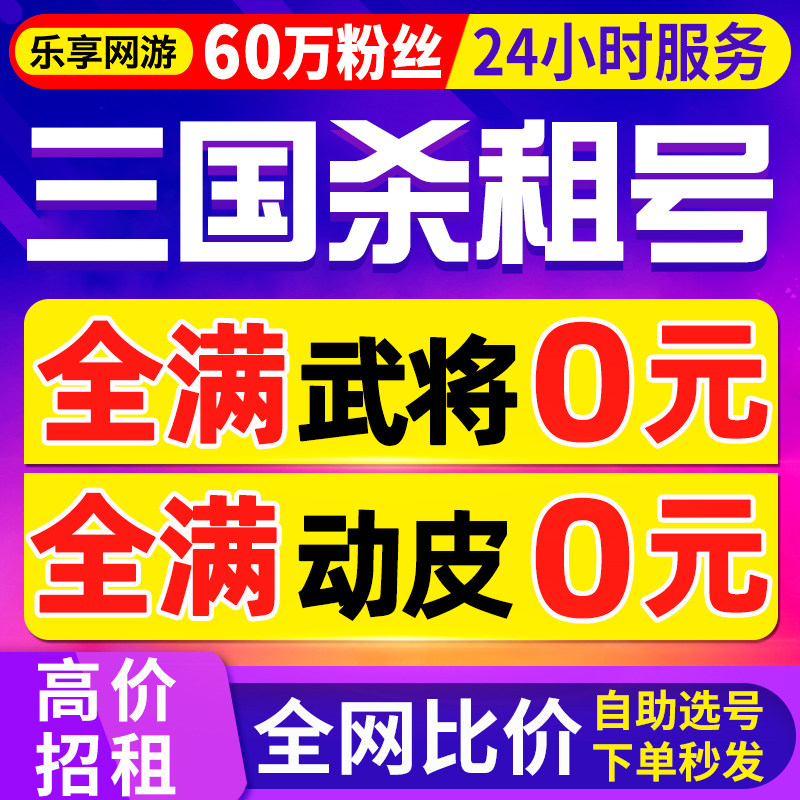 【首单特价丨60万粉丝】三国杀租号自助出租自选移动版十周年租号