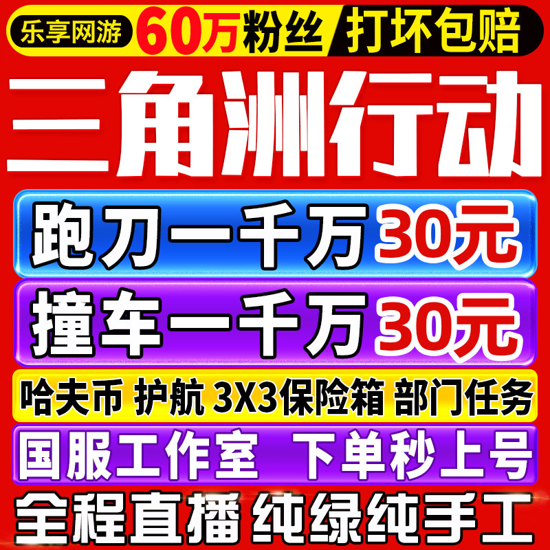 【60万粉丝丨纯绿】三角洲行动哈夫币跑刀撞车护航代打3x3保险箱