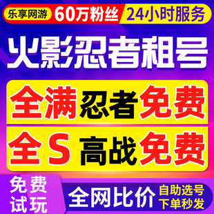 【首单免费丨60万粉丝】火影忍者租号玩手游苹果安卓q区v区全忍者