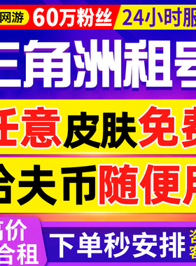 【60万粉丝】三角洲行动租号出租纯币哈夫币猛攻端游手游PC等级号
